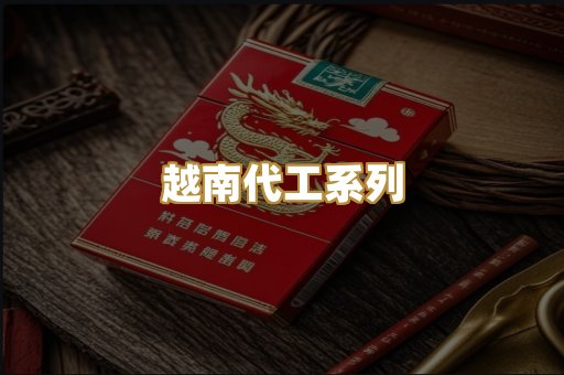 越南代工系列